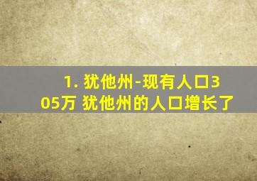 1. 犹他州-现有人口305万 犹他州的人口增长了